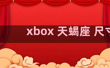 xbox 天蝎座 尺寸